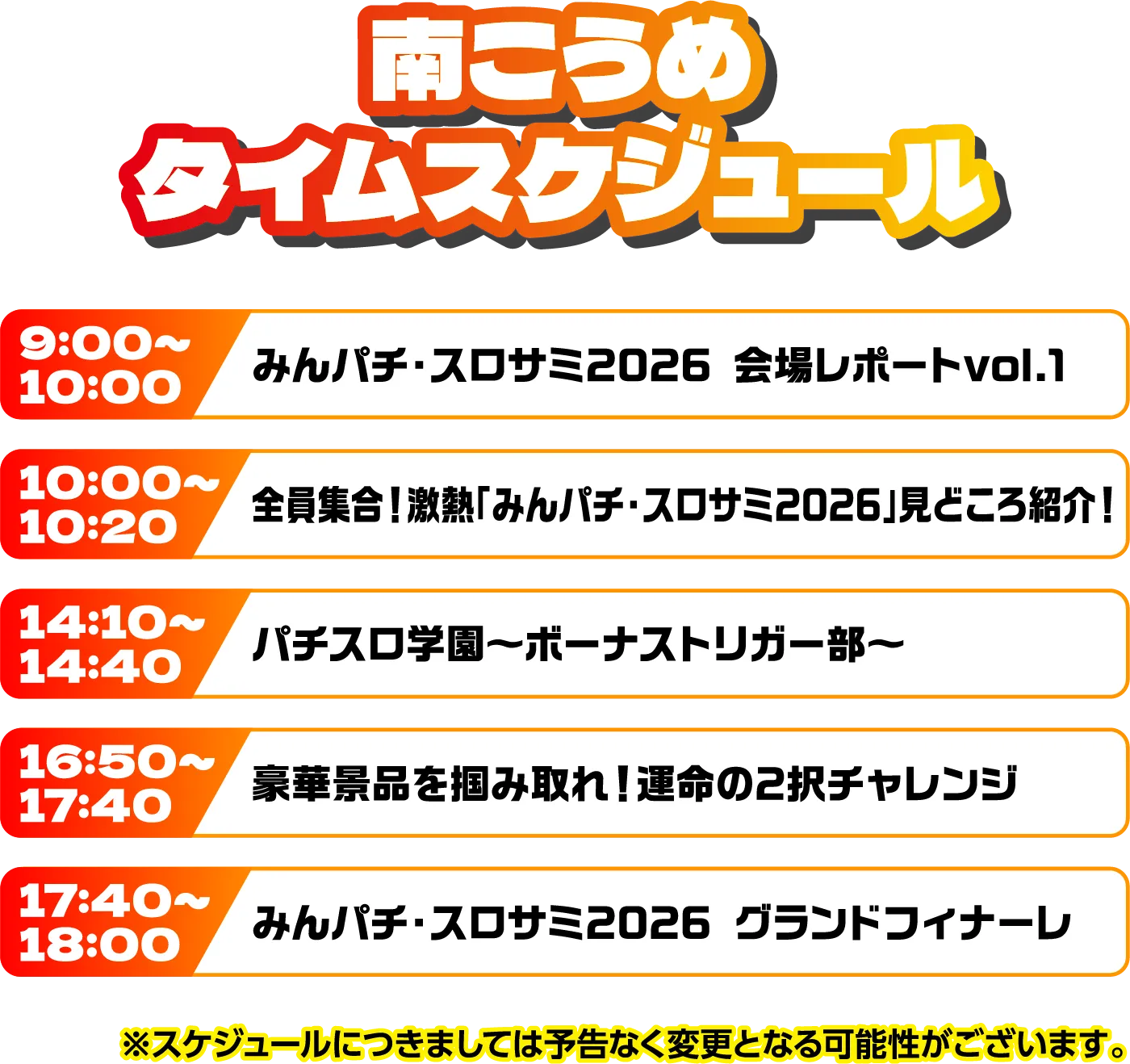 出演者スケジュール