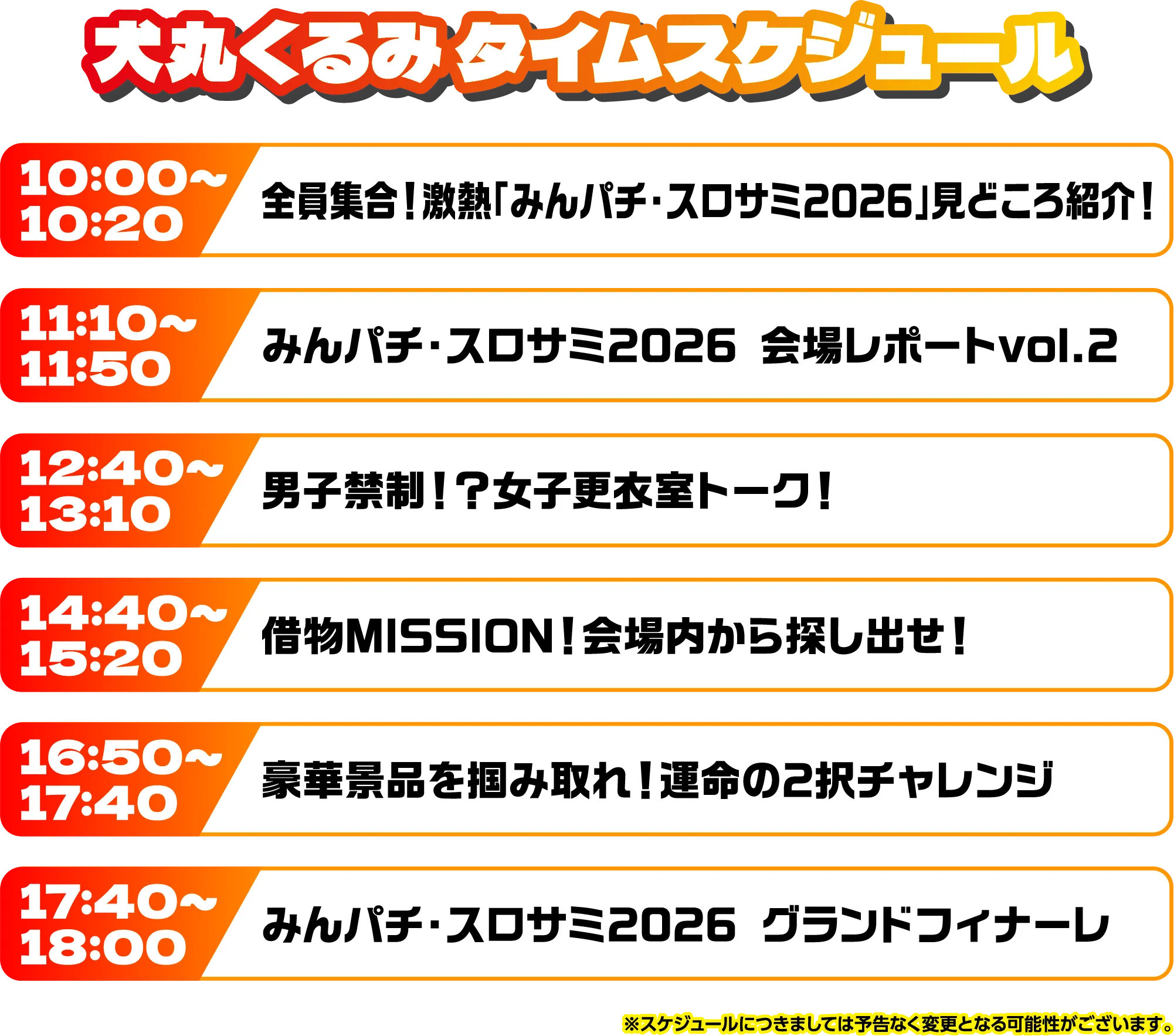 出演者スケジュール
