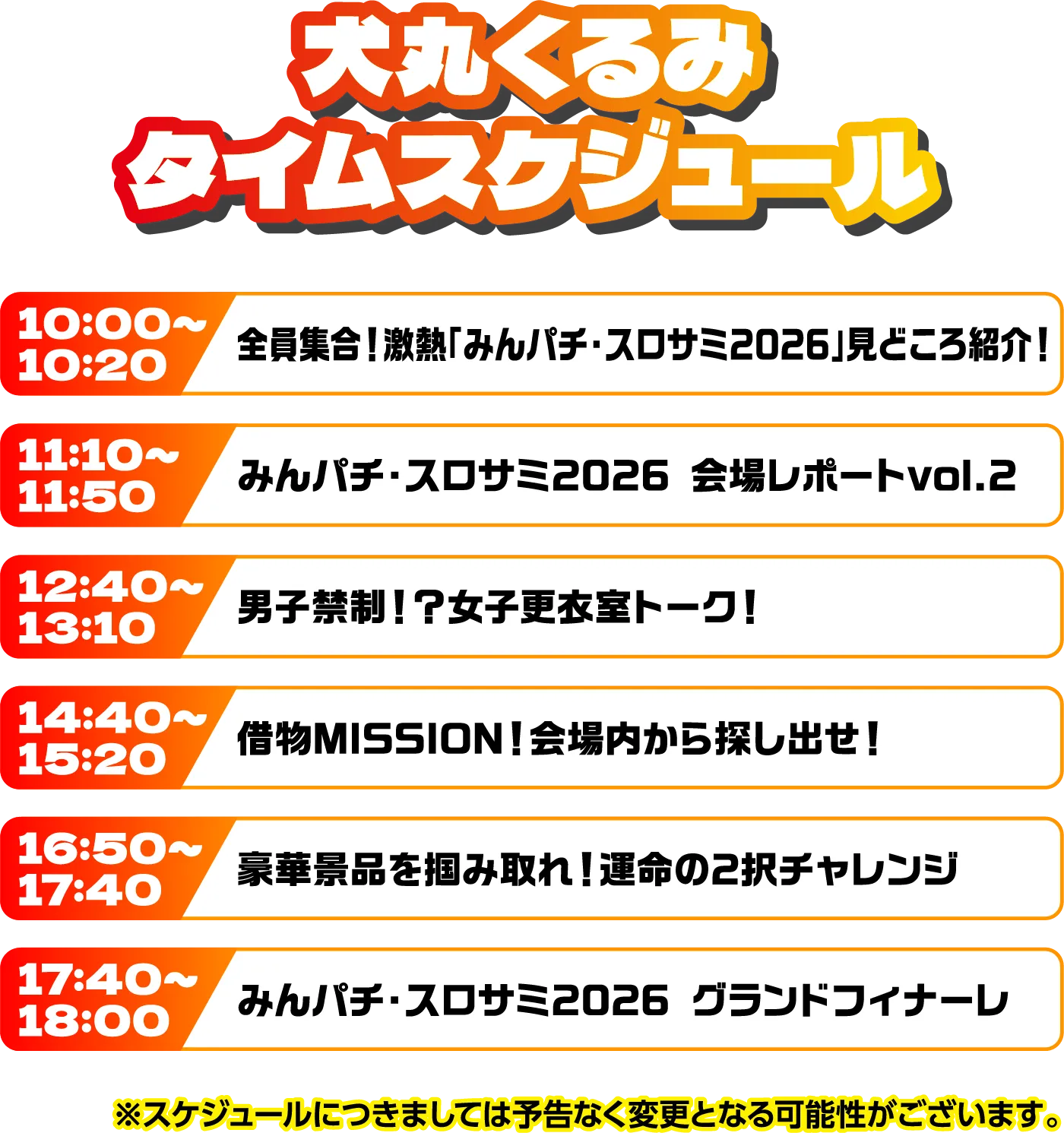 出演者スケジュール