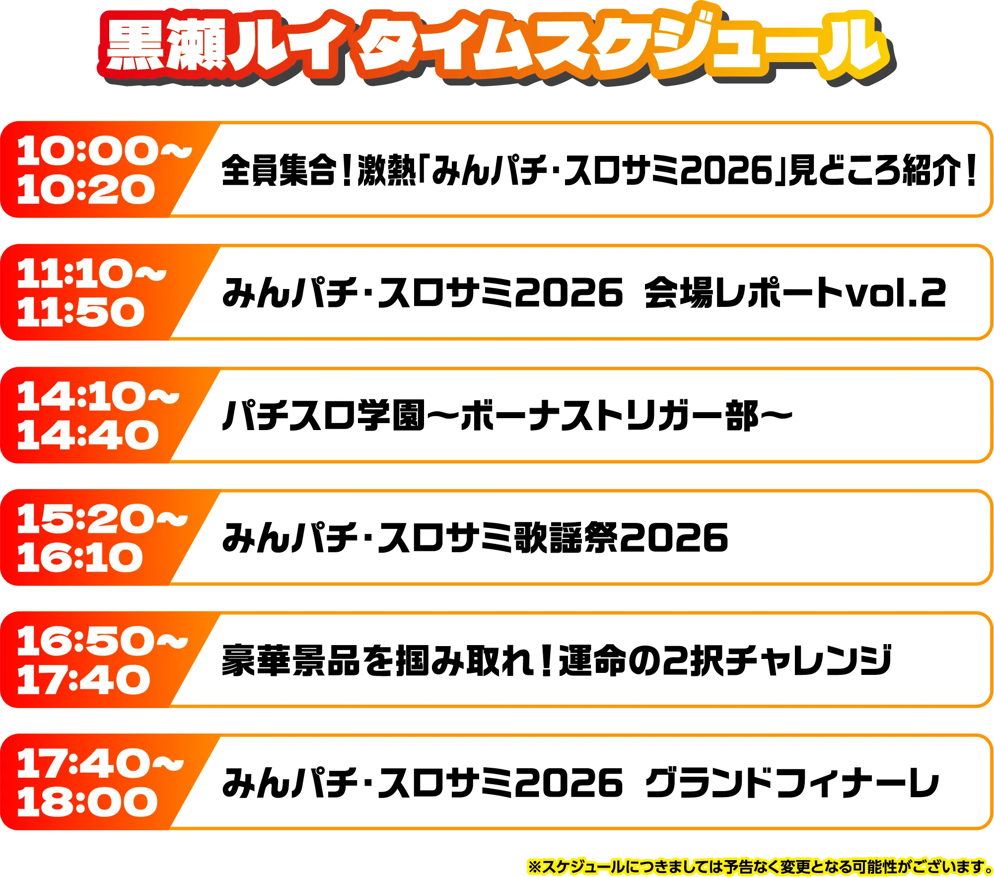 出演者スケジュール