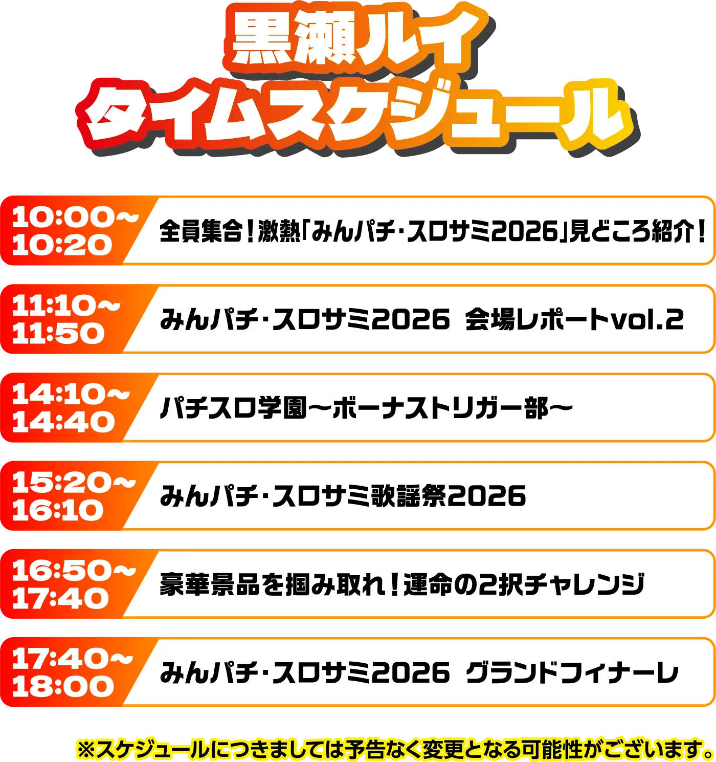 出演者スケジュール