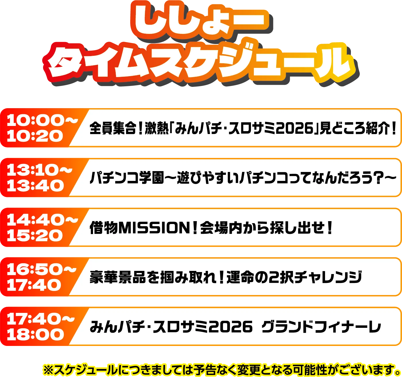 出演者スケジュール