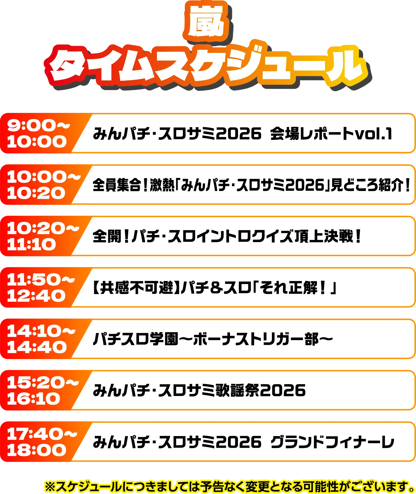 出演者スケジュール