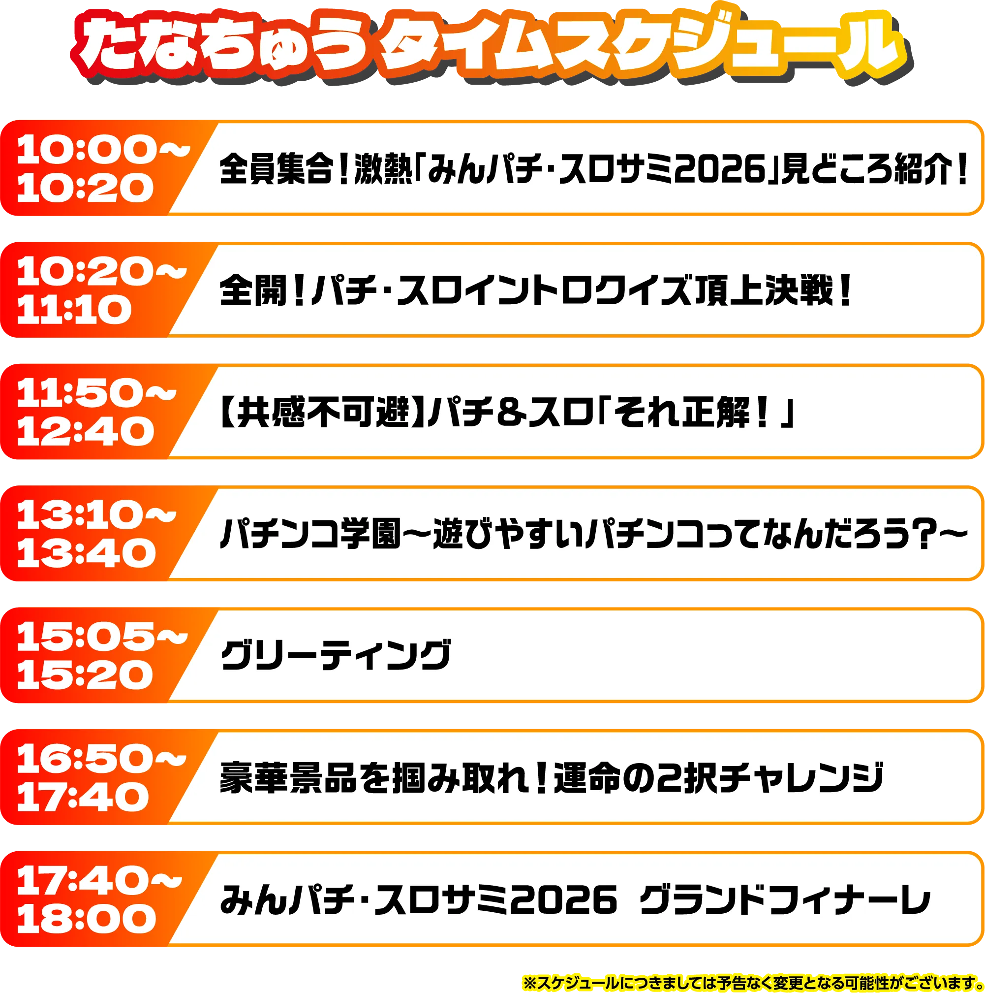 出演者スケジュール