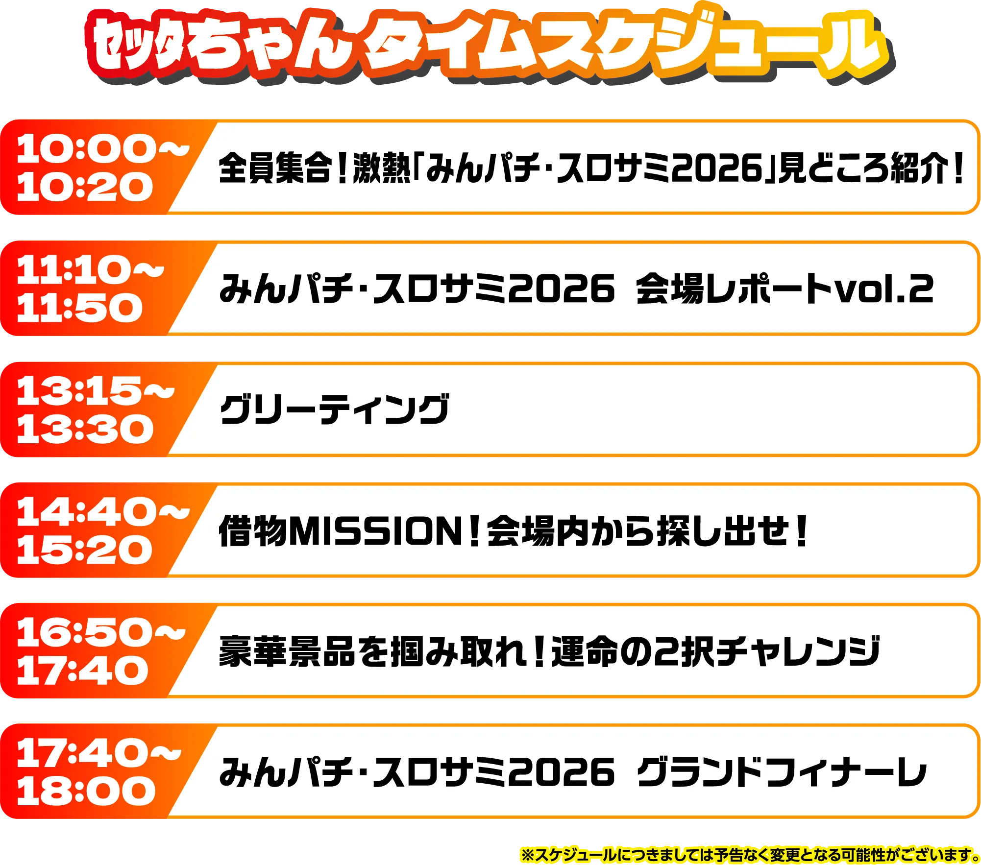 出演者スケジュール