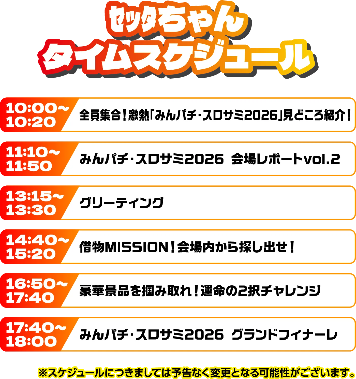 出演者スケジュール