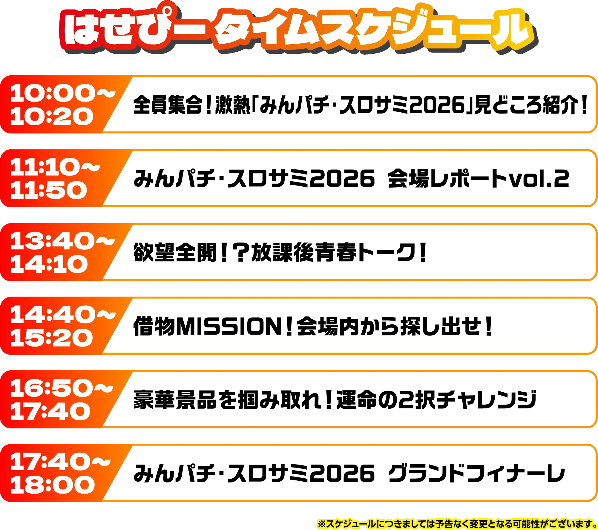 出演者スケジュール