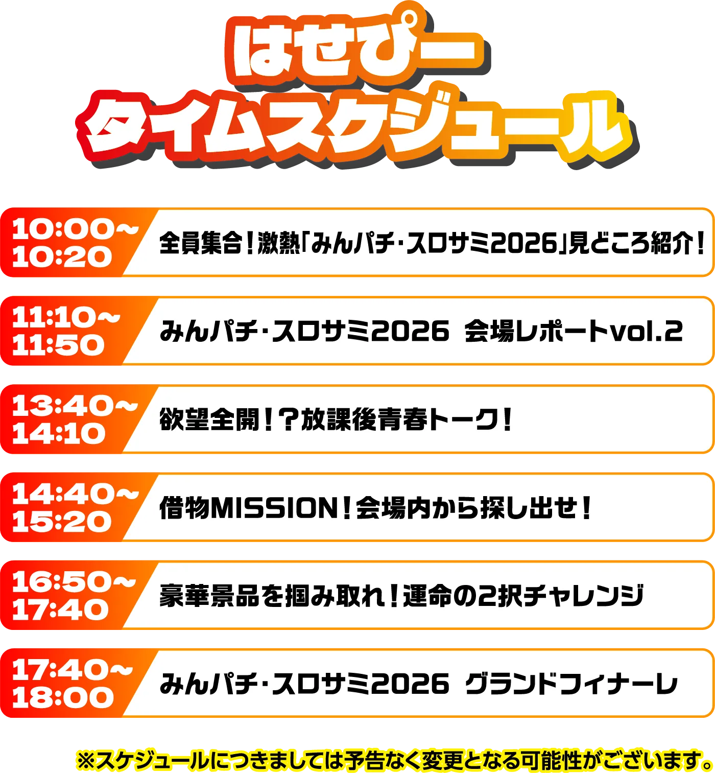 出演者スケジュール
