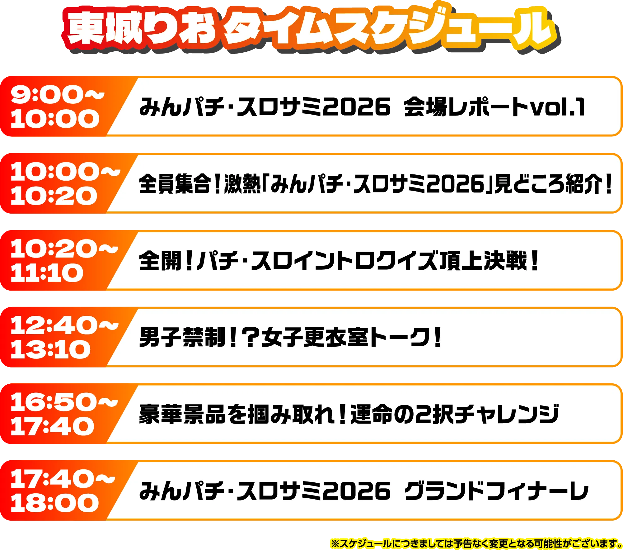 出演者スケジュール