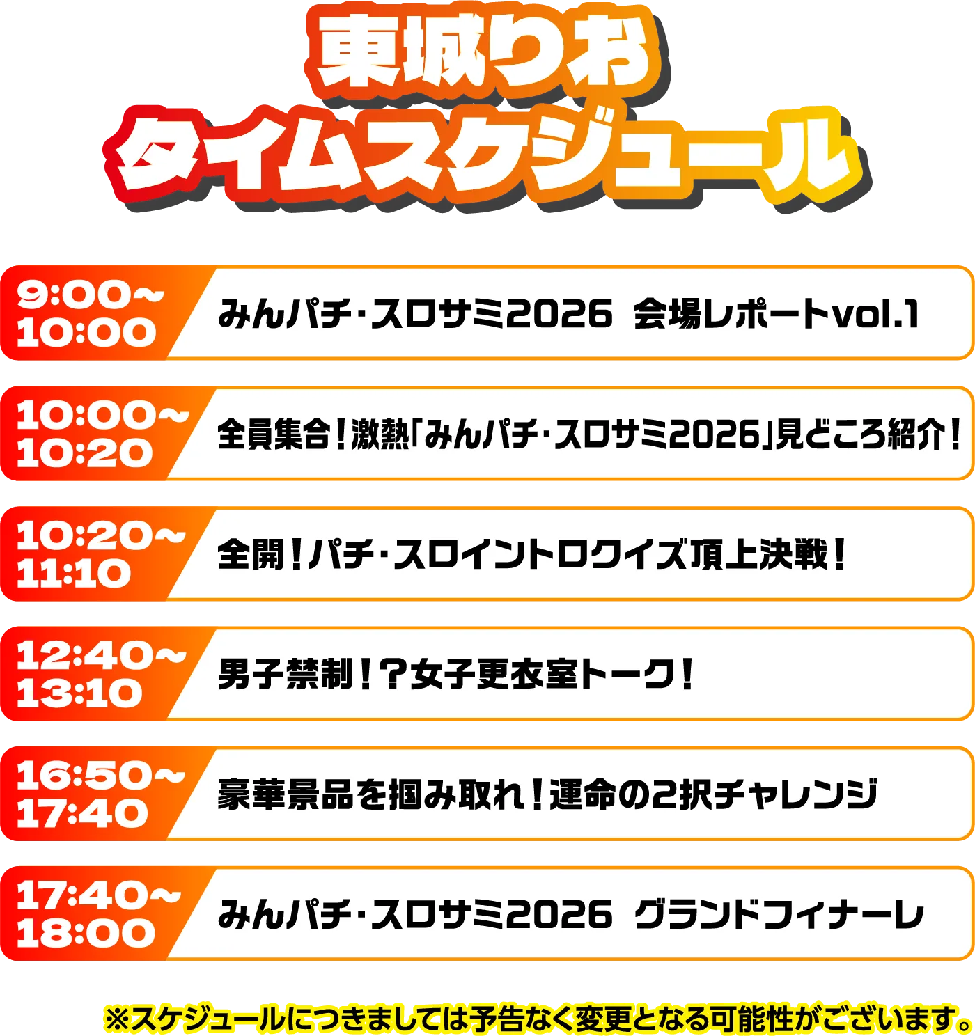 出演者スケジュール
