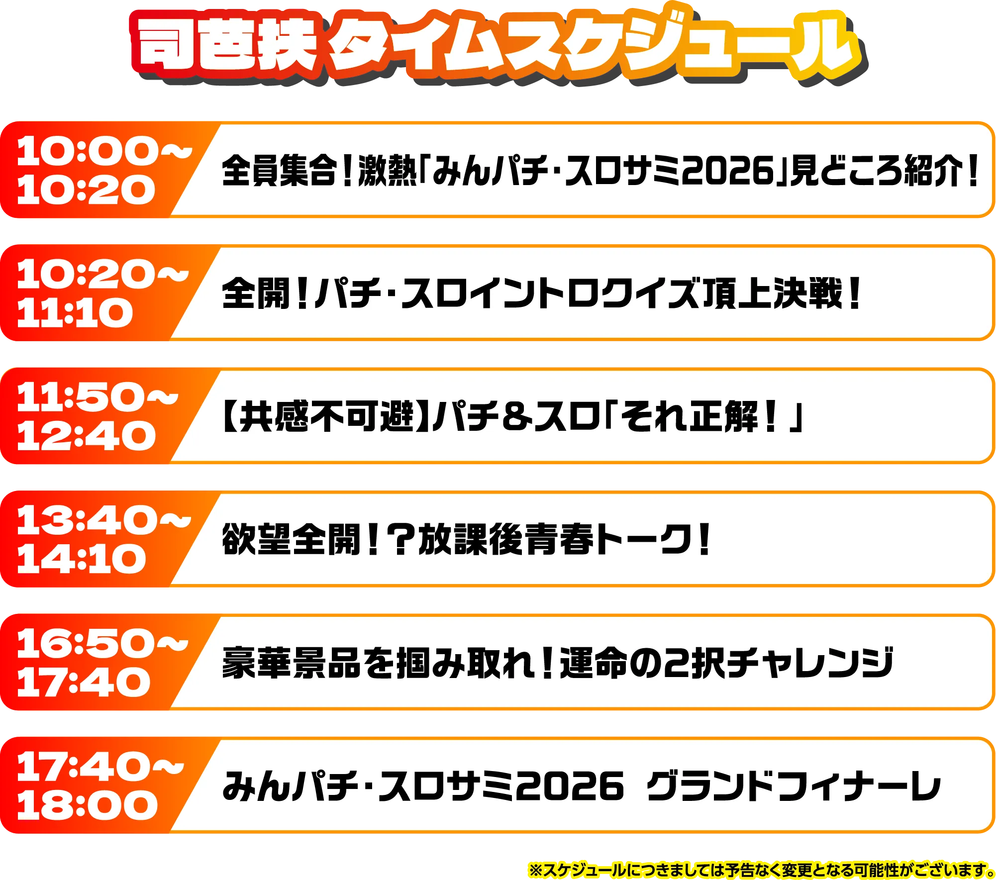 出演者スケジュール
