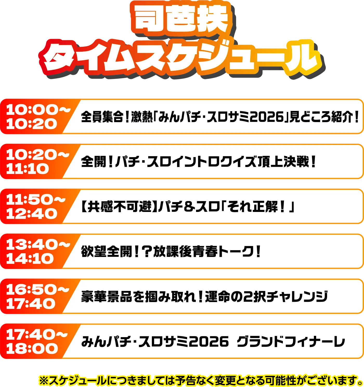 出演者スケジュール