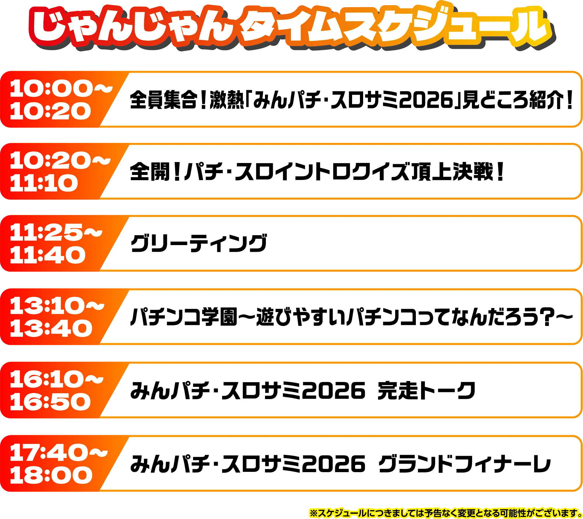 出演者スケジュール