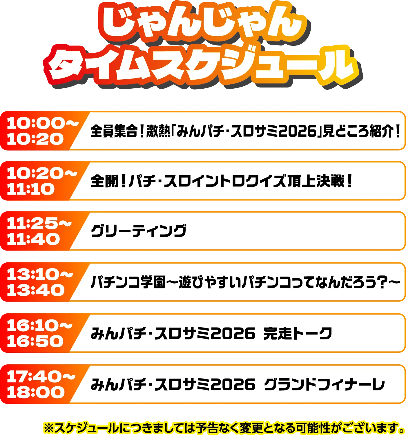 出演者スケジュール