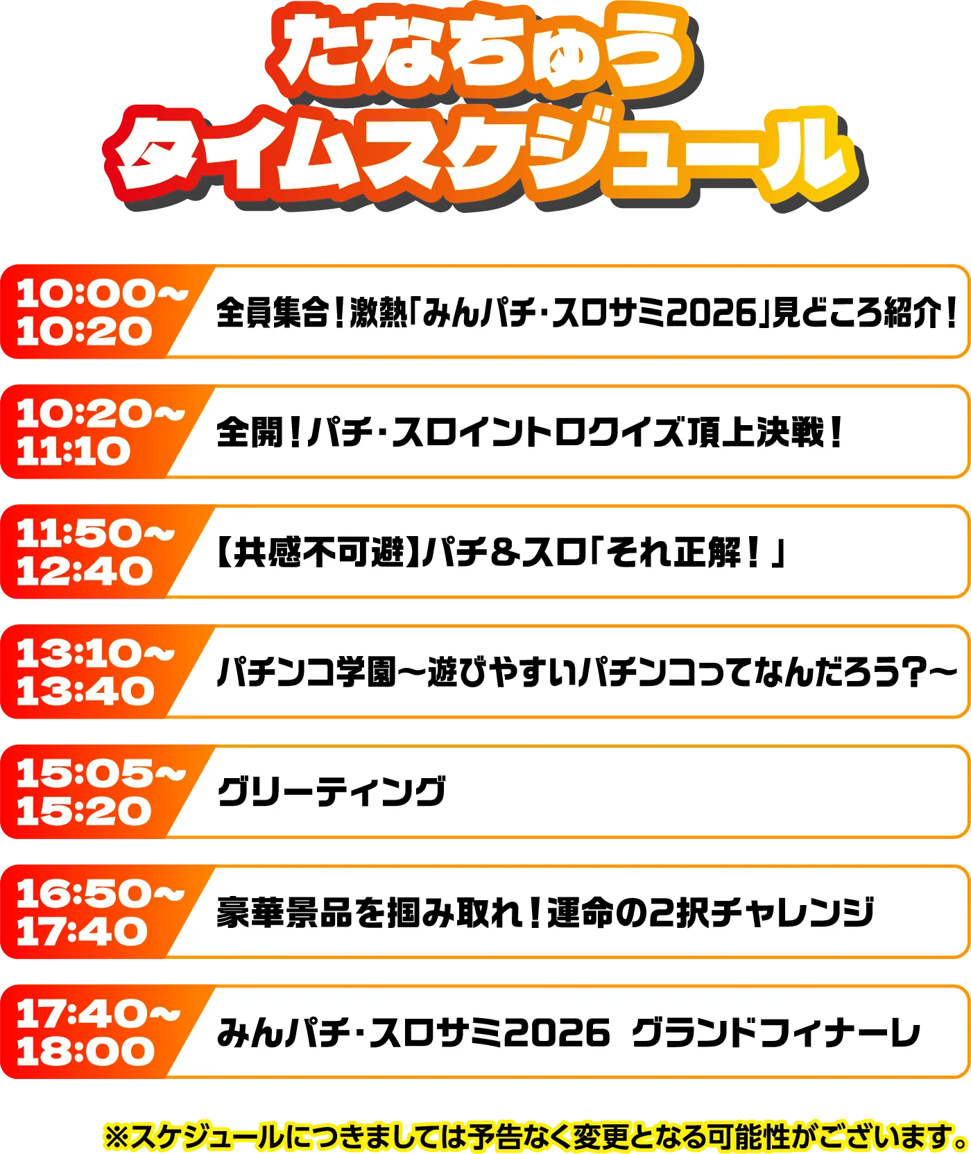 出演者スケジュール