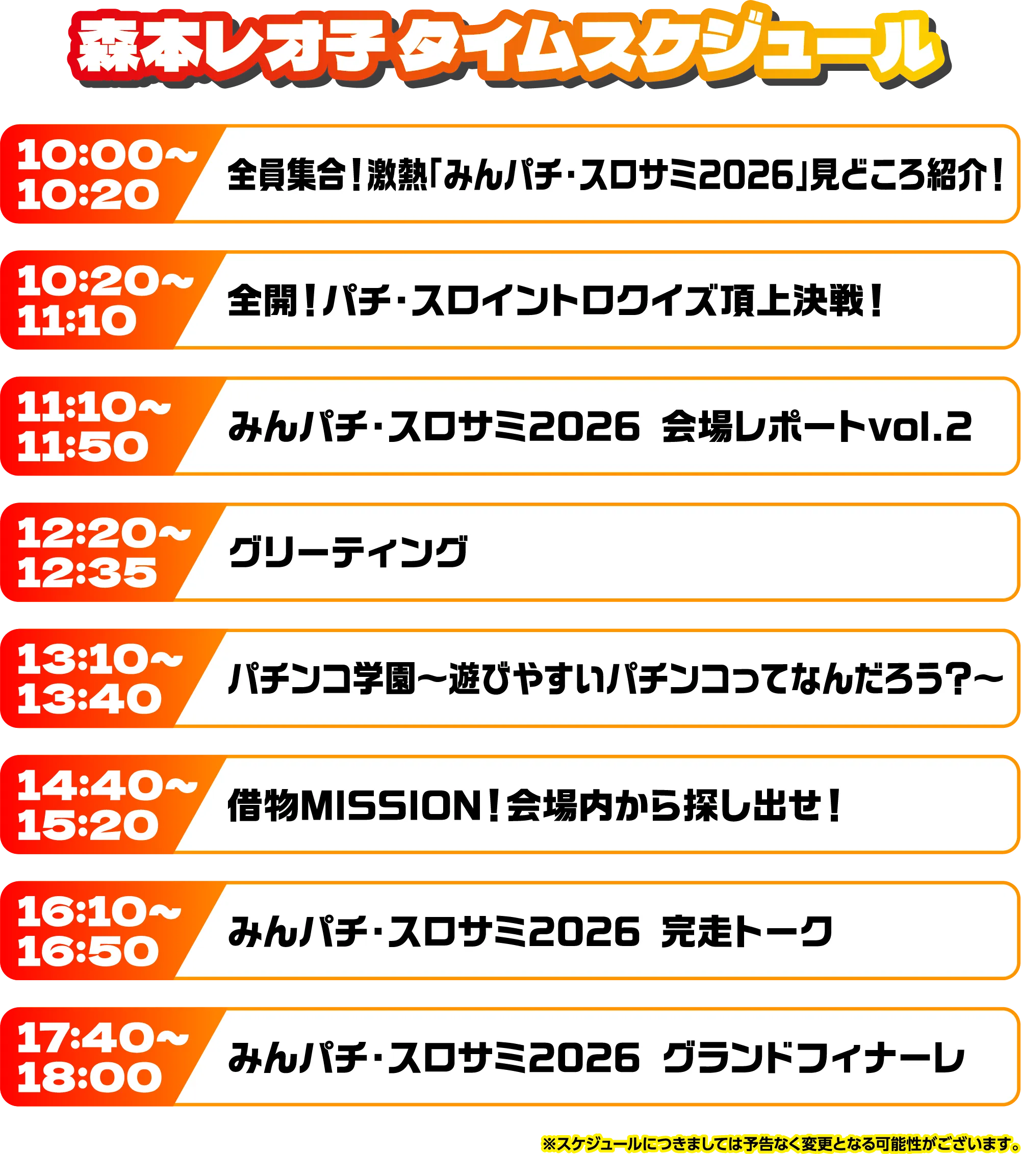 出演者スケジュール
