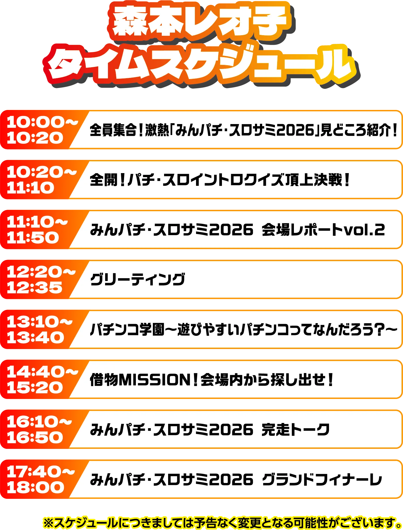 出演者スケジュール