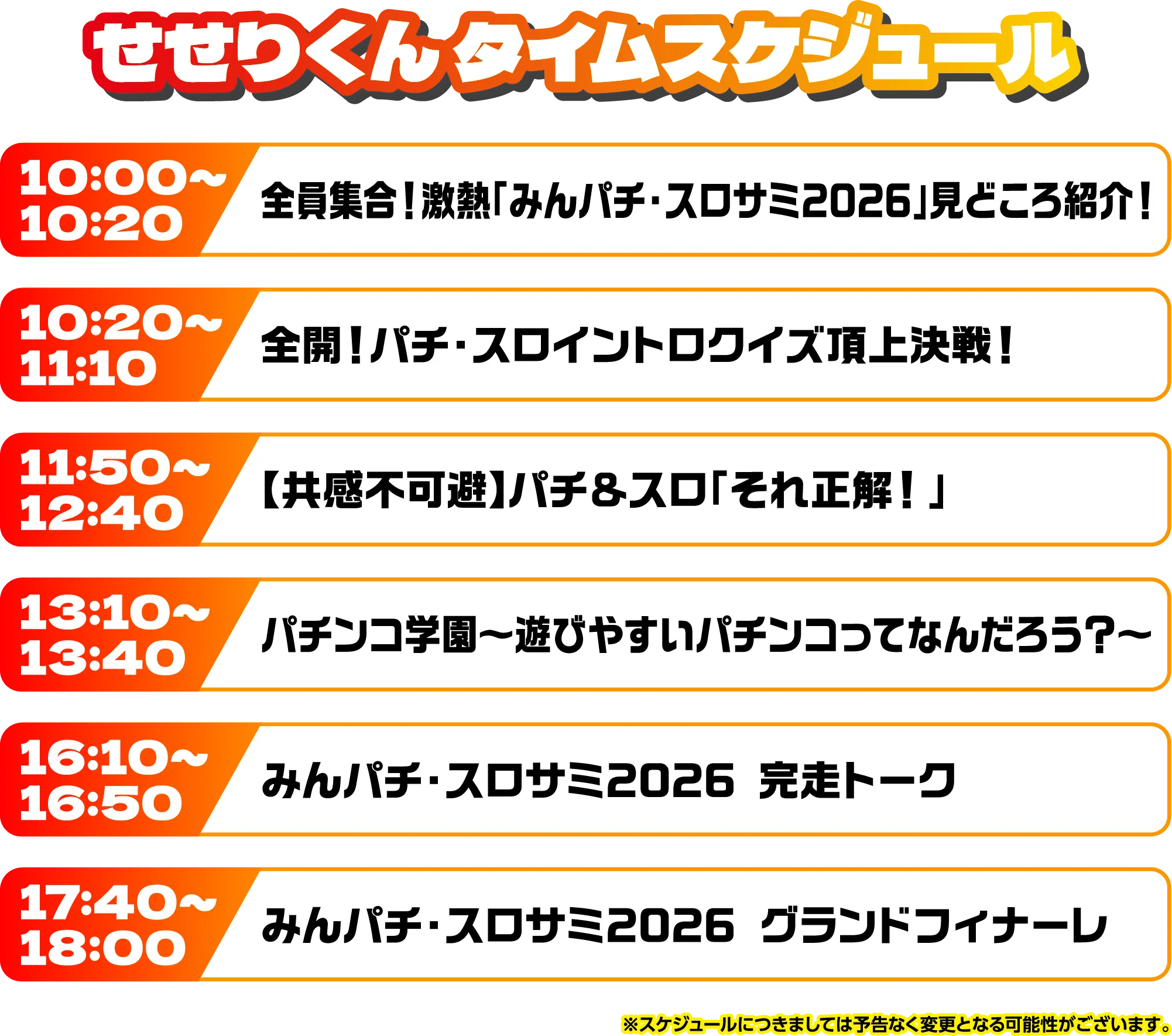 出演者スケジュール