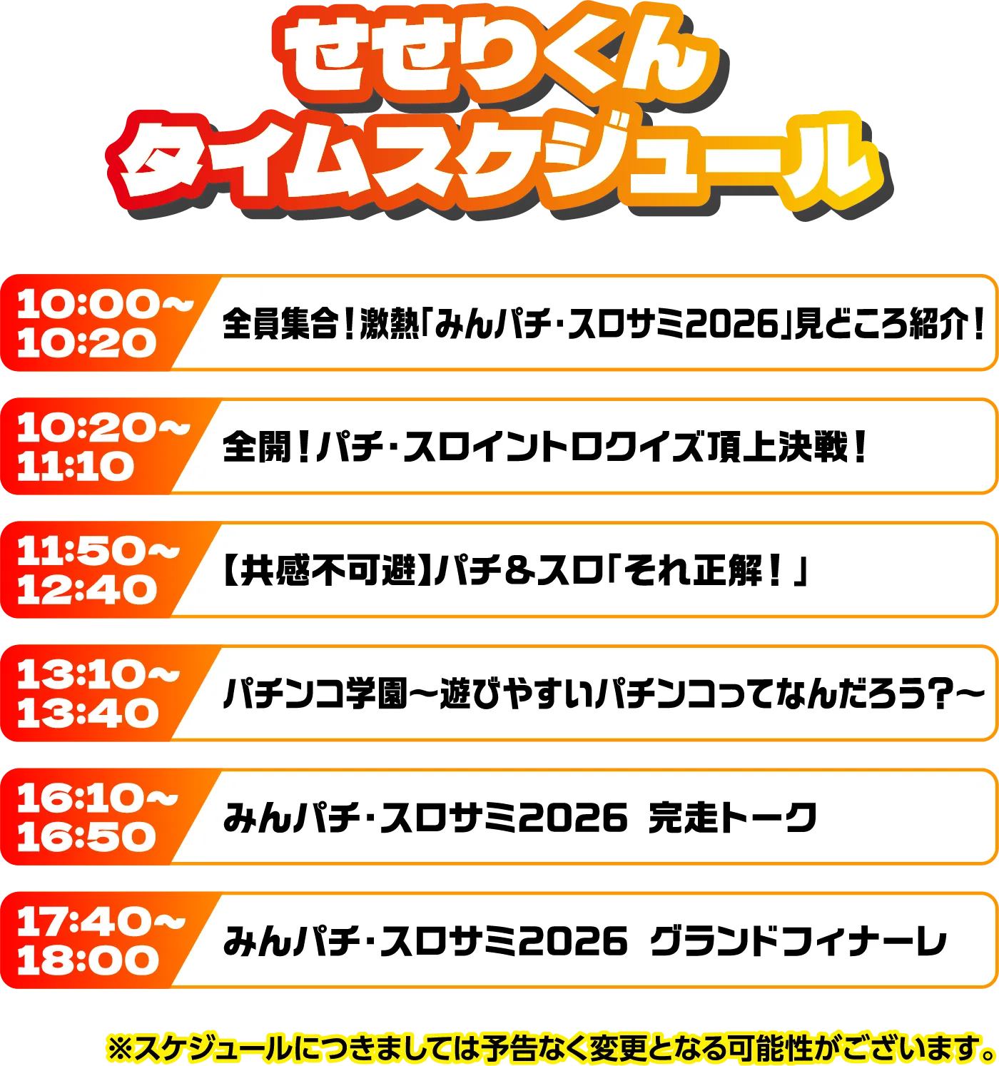 出演者スケジュール