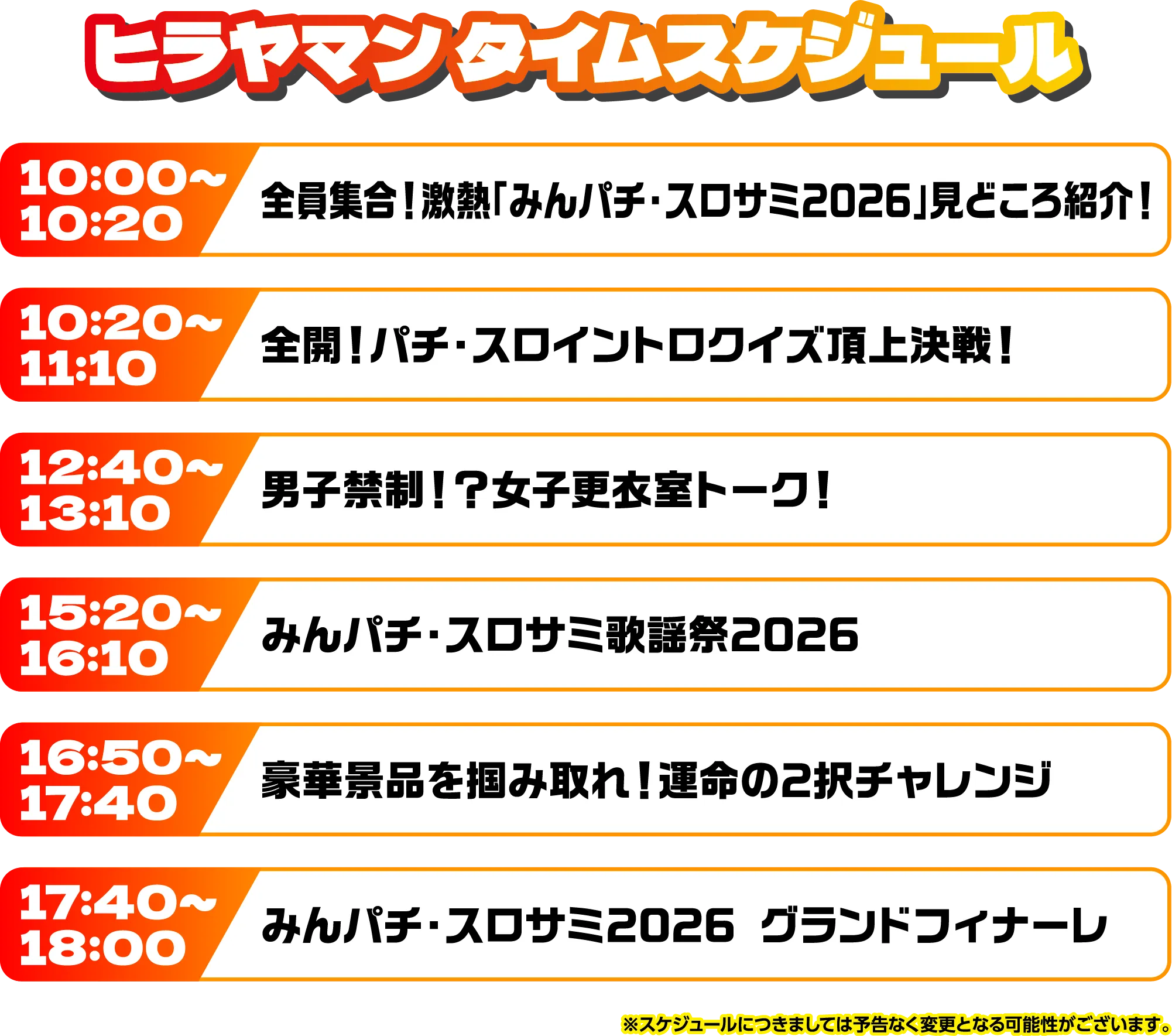 出演者スケジュール
