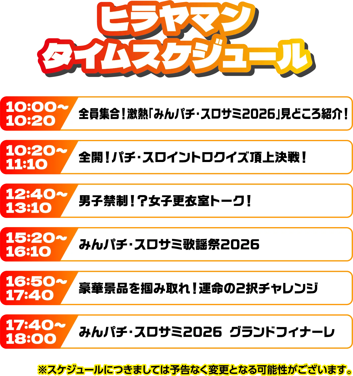 出演者スケジュール