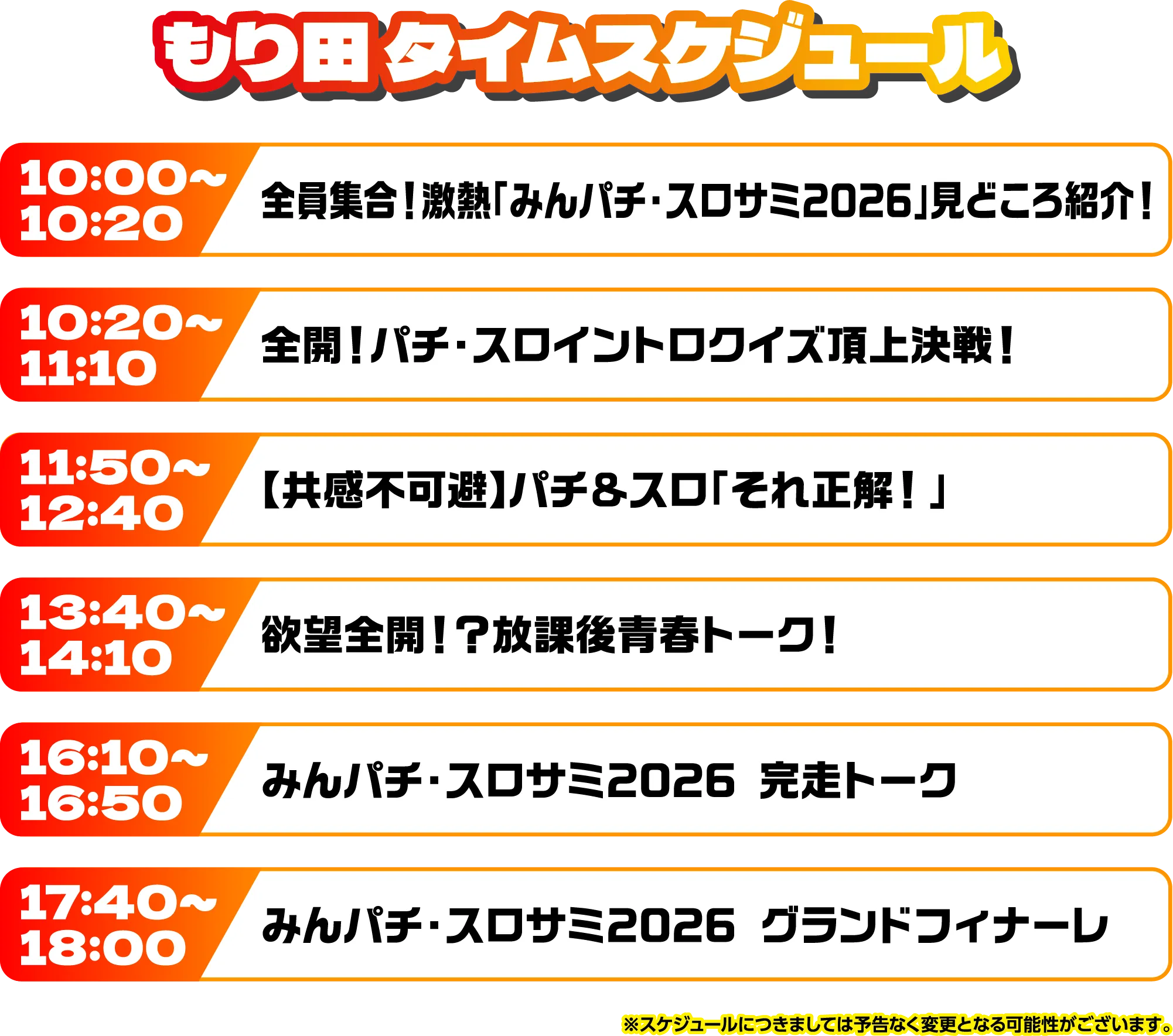 出演者スケジュール