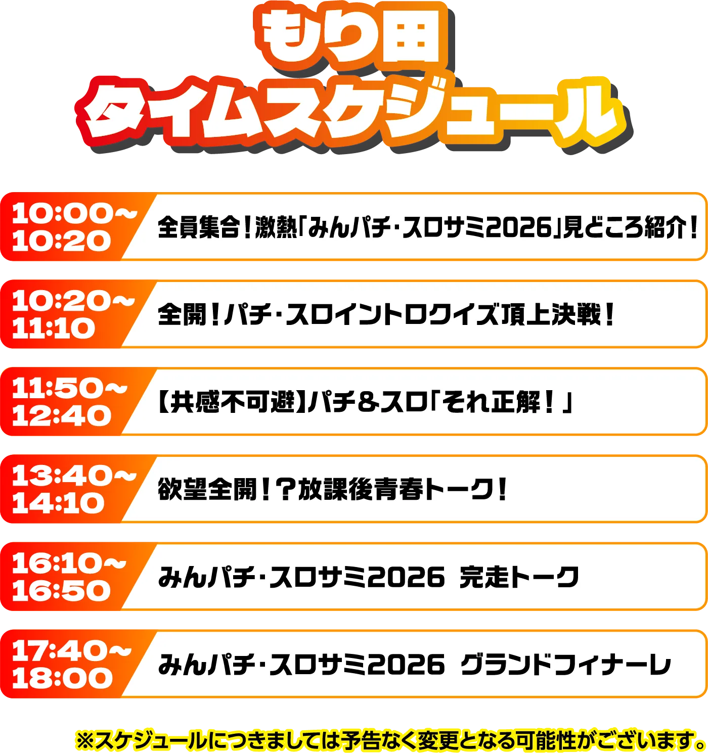 出演者スケジュール