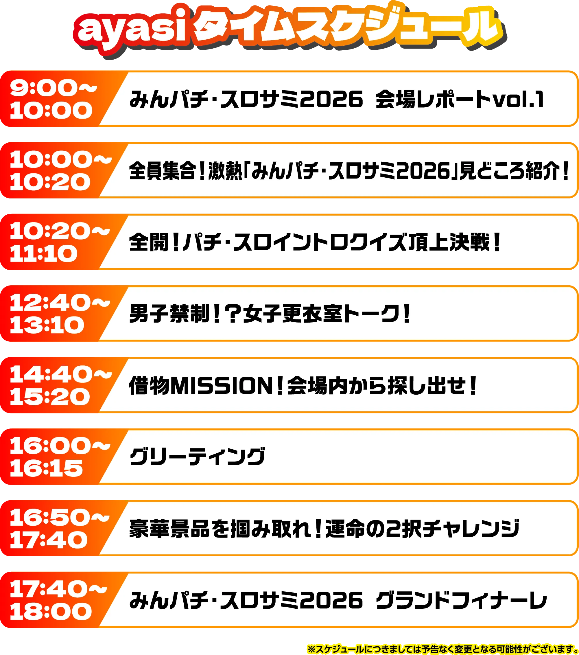 出演者スケジュール