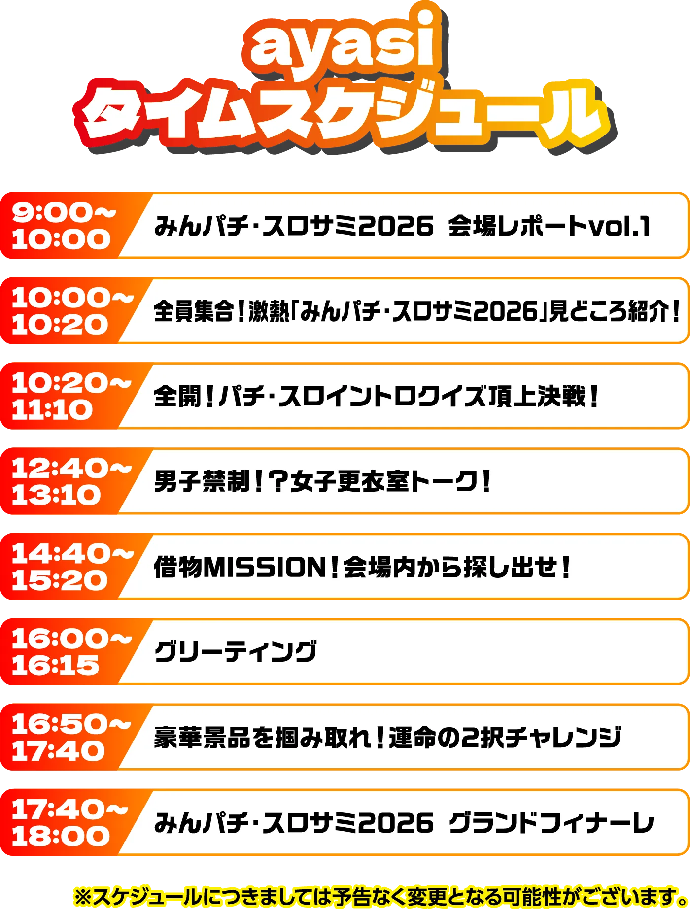 出演者スケジュール
