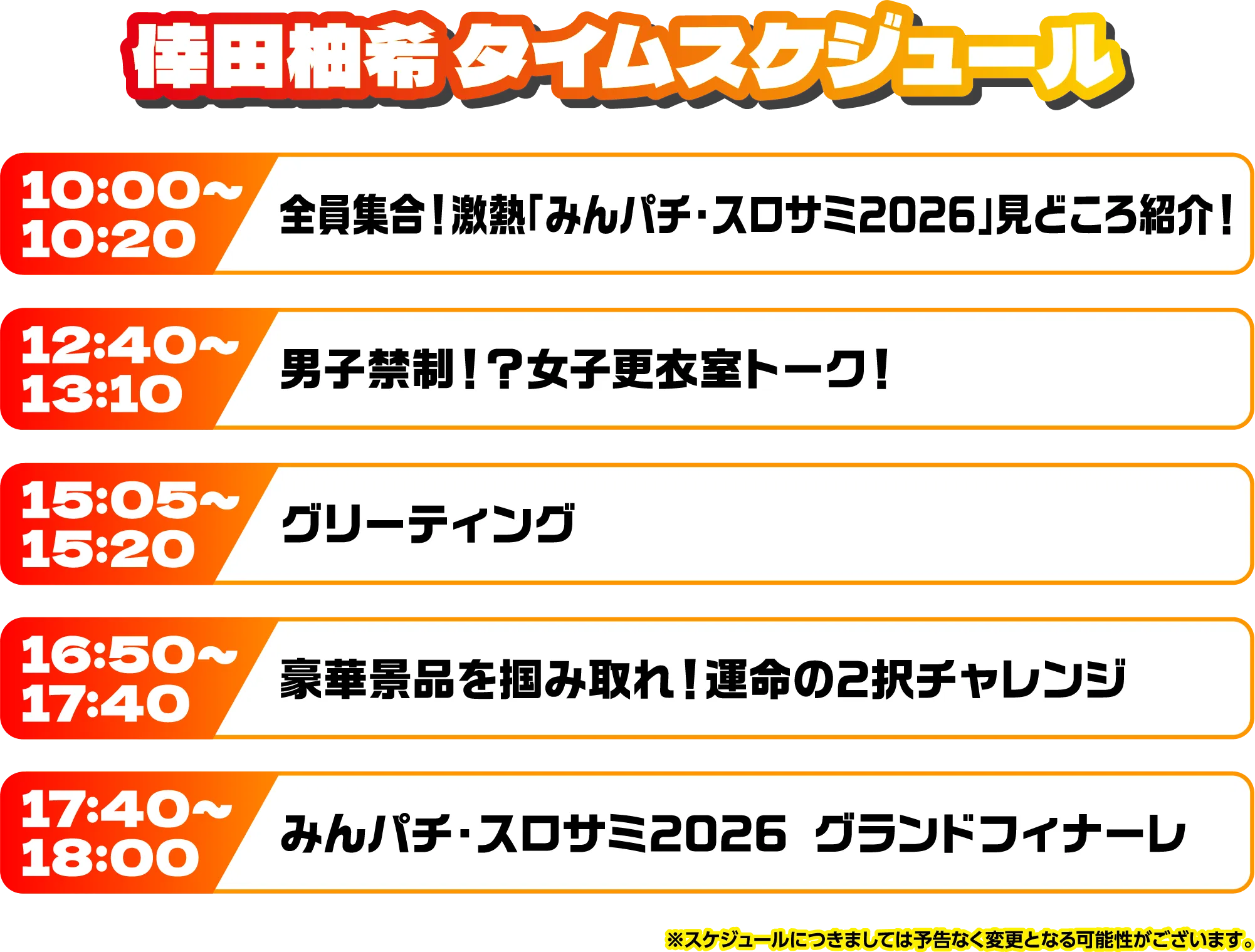 出演者スケジュール