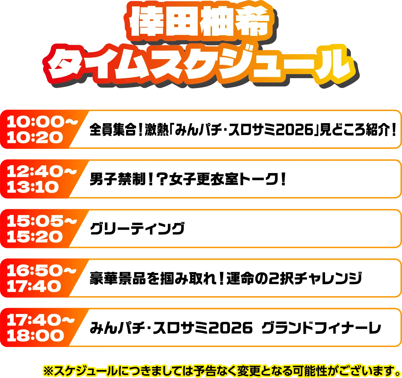 出演者スケジュール