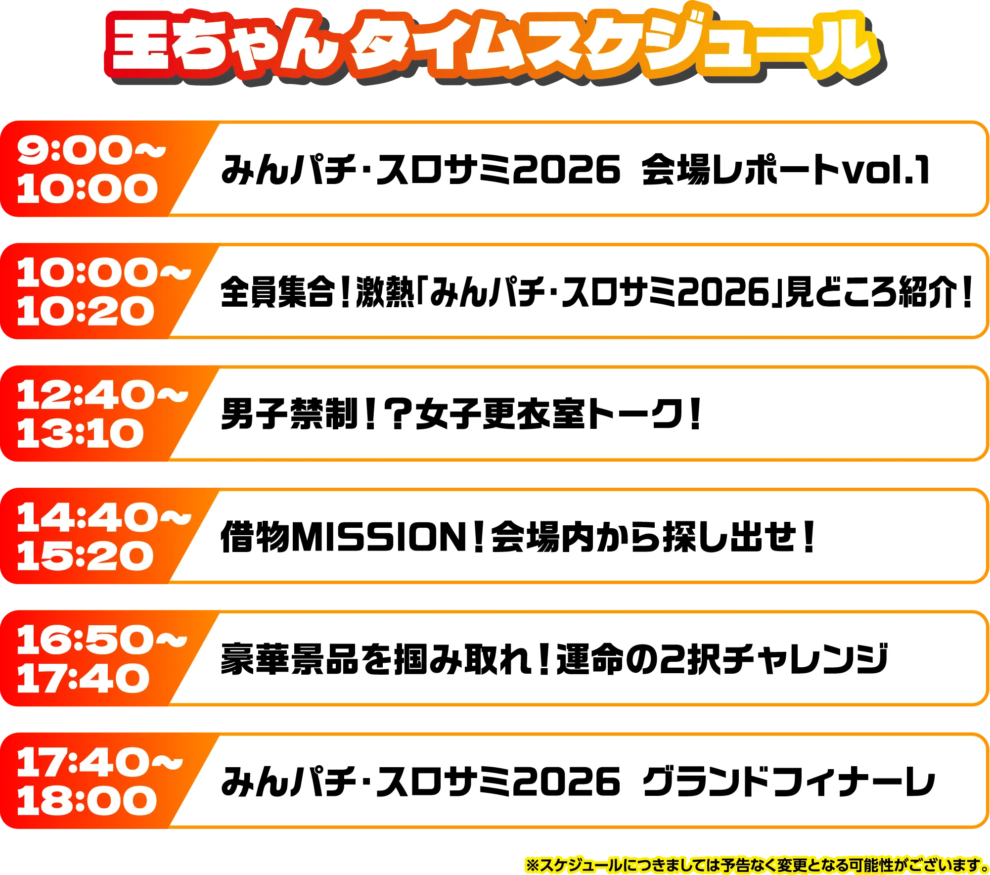 出演者スケジュール