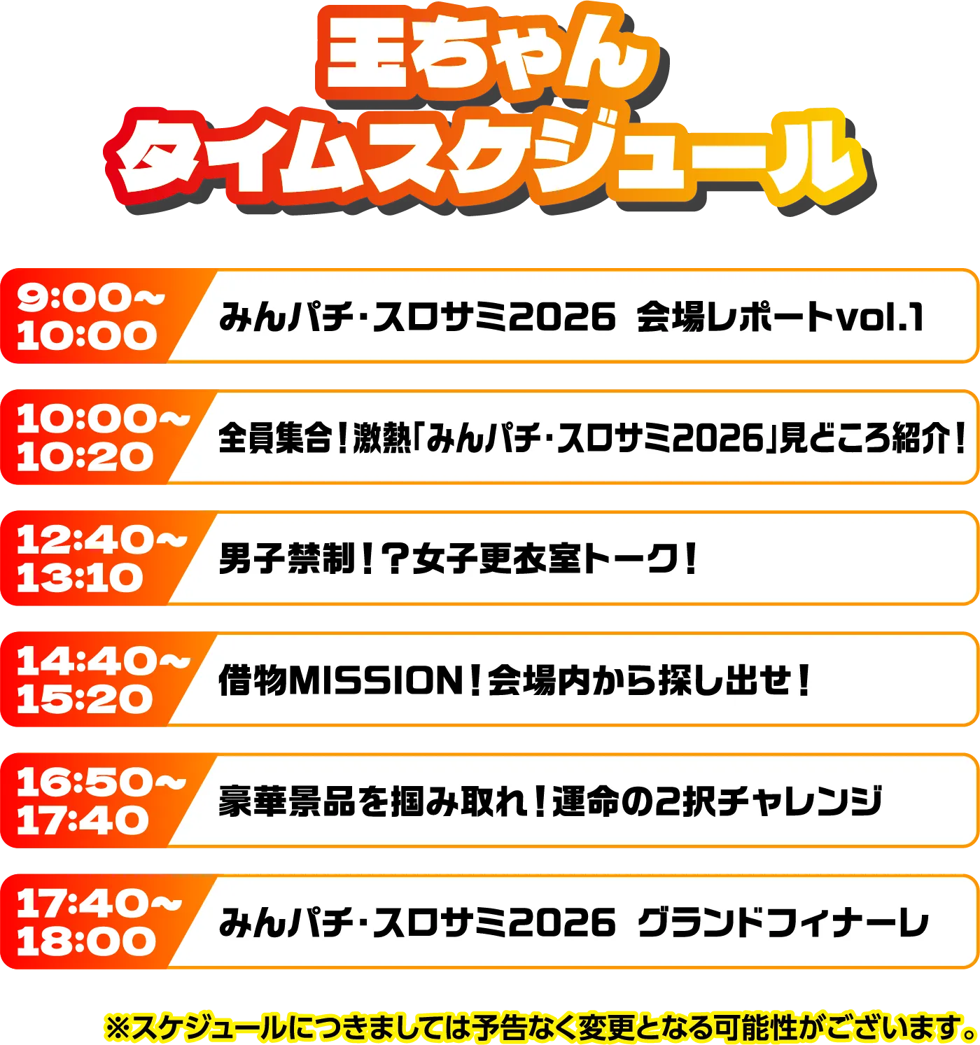 出演者スケジュール