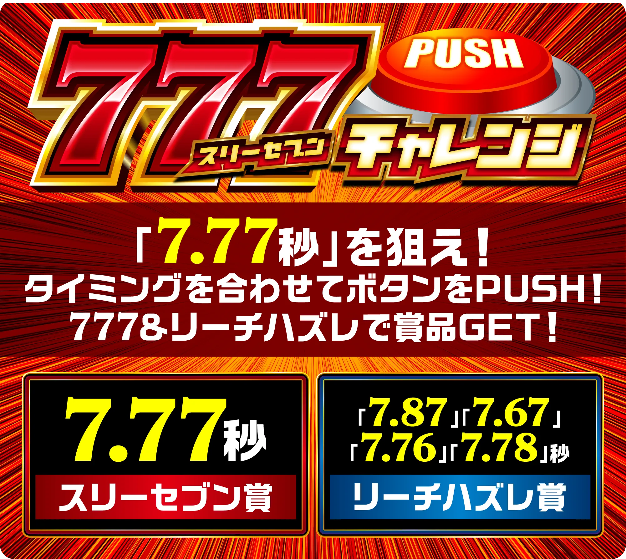 777チャレンジ