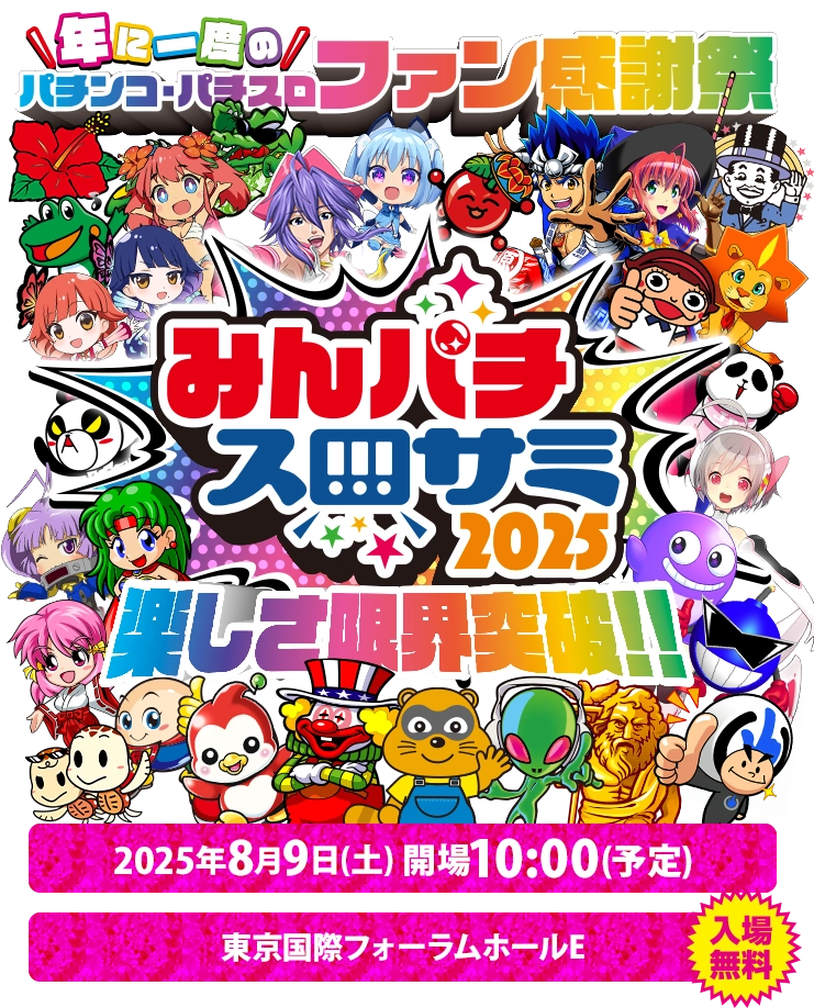 みんパチスロサミ2025