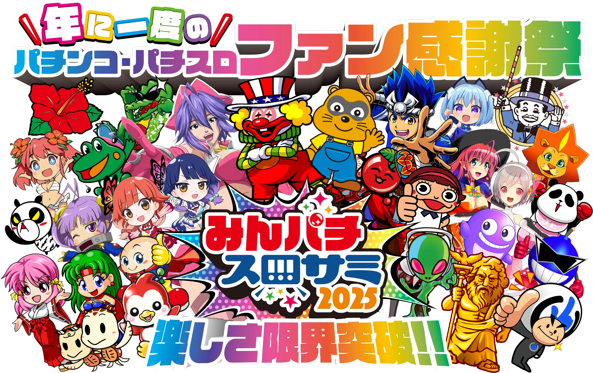 みんパチスロサミ2025
