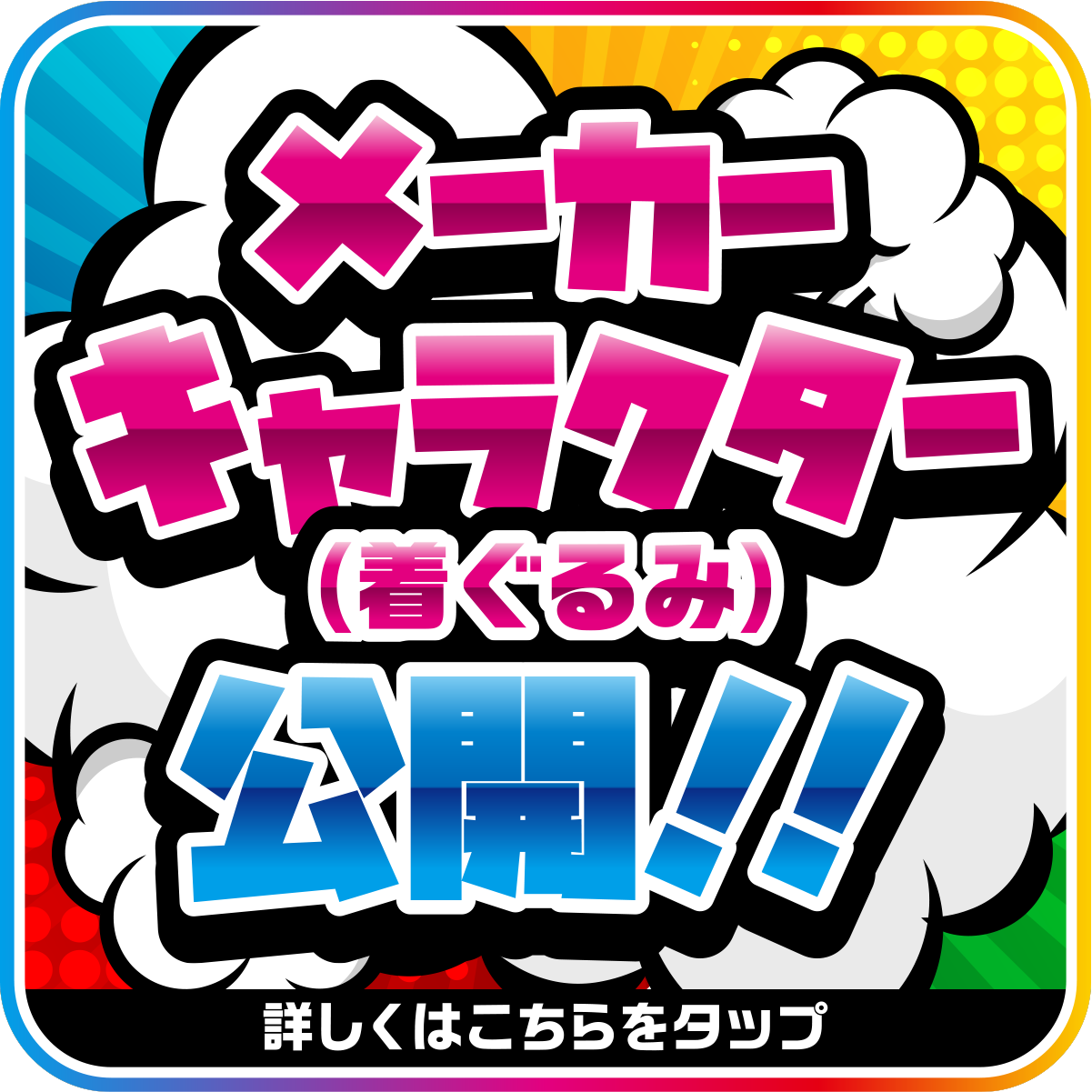 キャラクター
