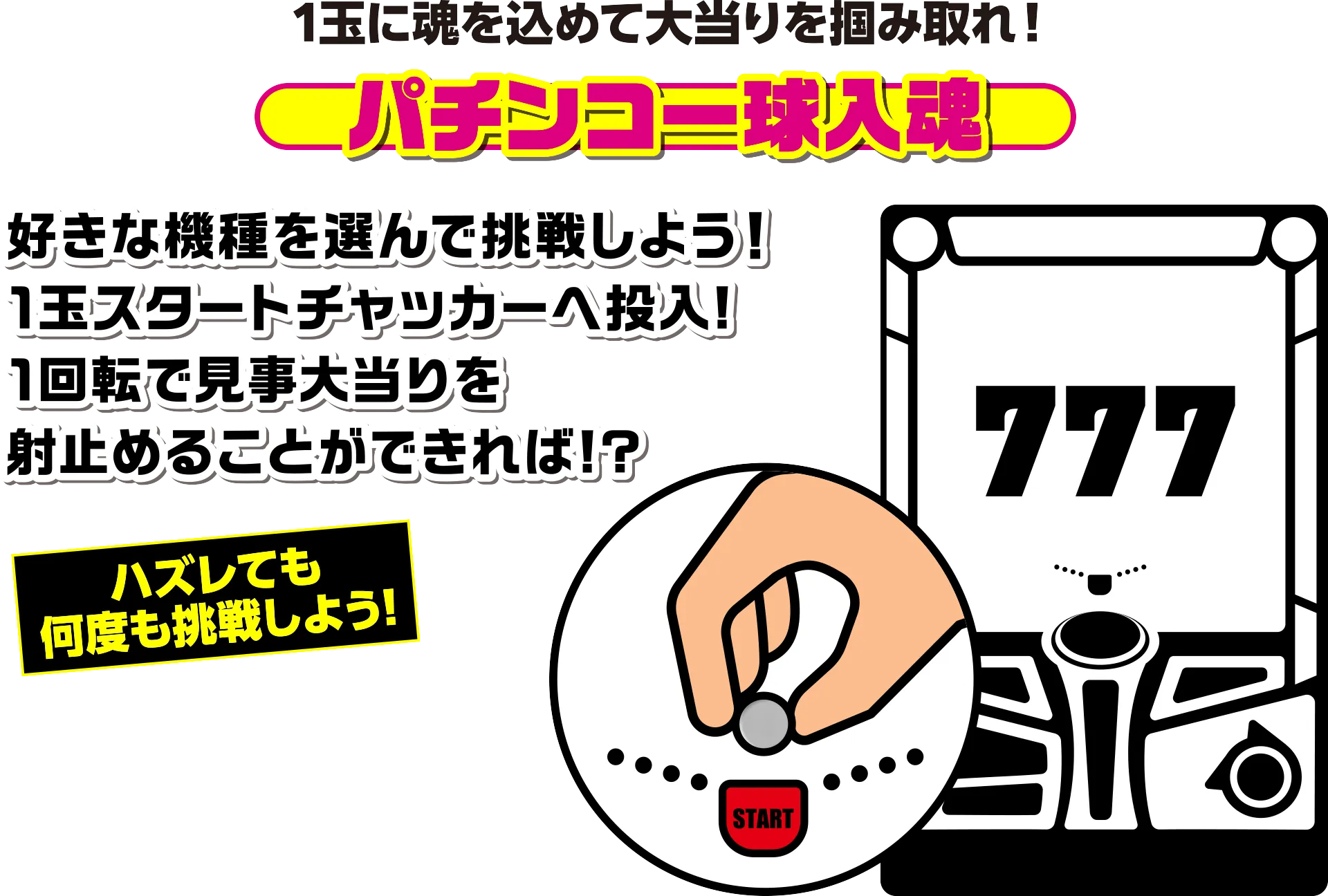 パチンコ一球入魂