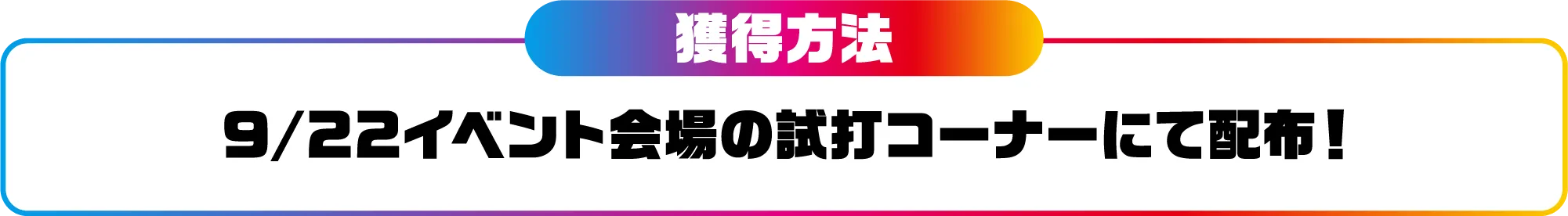 9/22イベント会場試打コーナにて配布