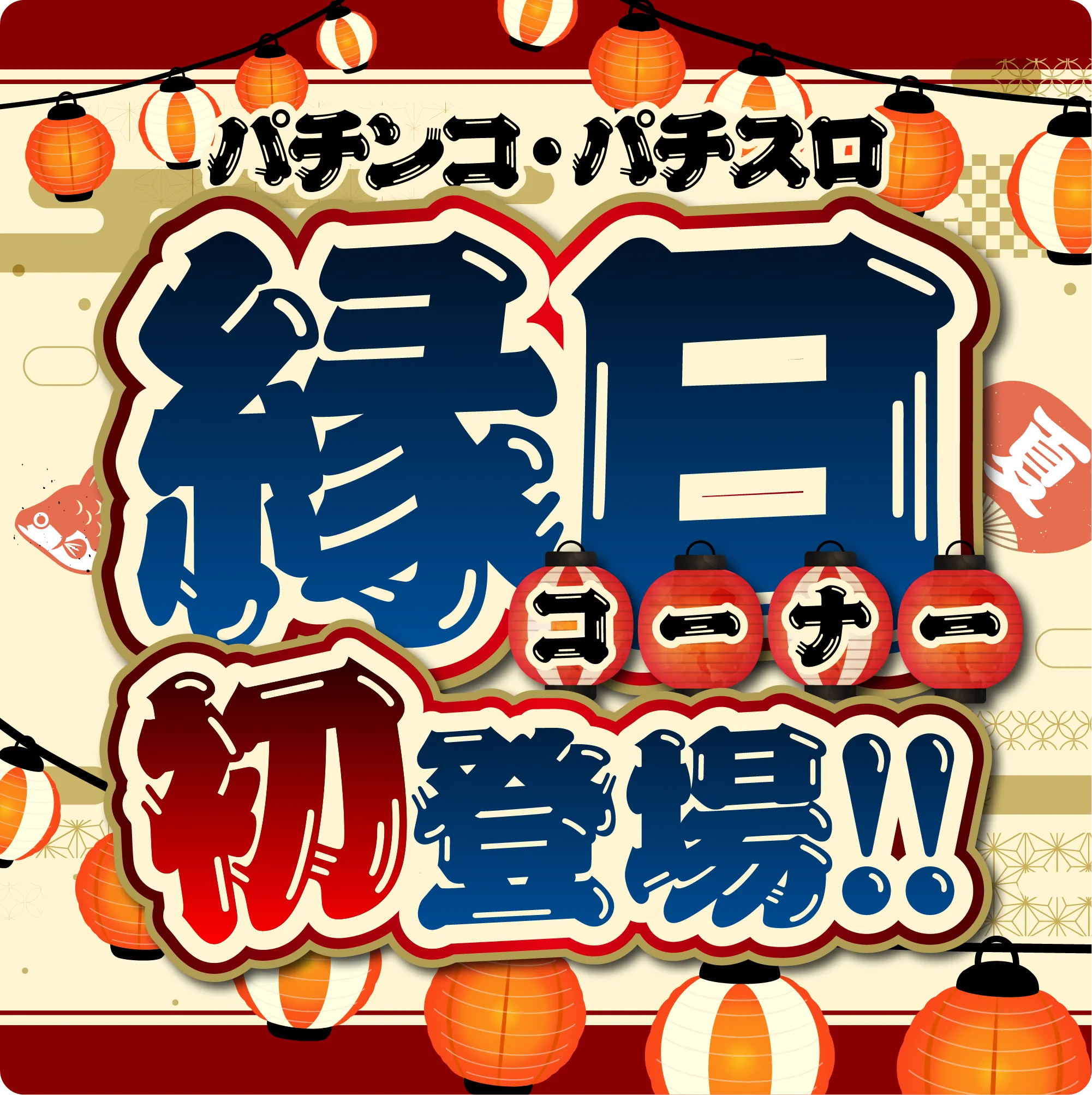 縁日コーナー