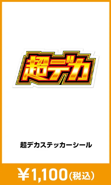 メーカグッズ