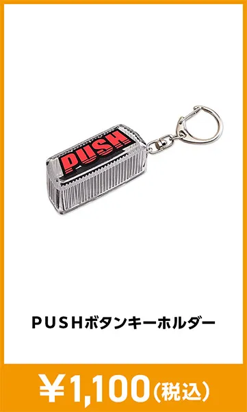 メーカグッズ