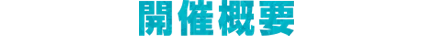 開催概要