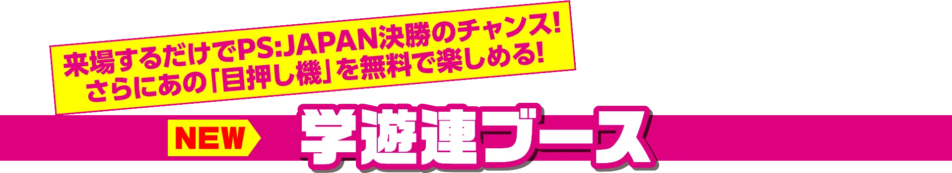 学遊連ブース