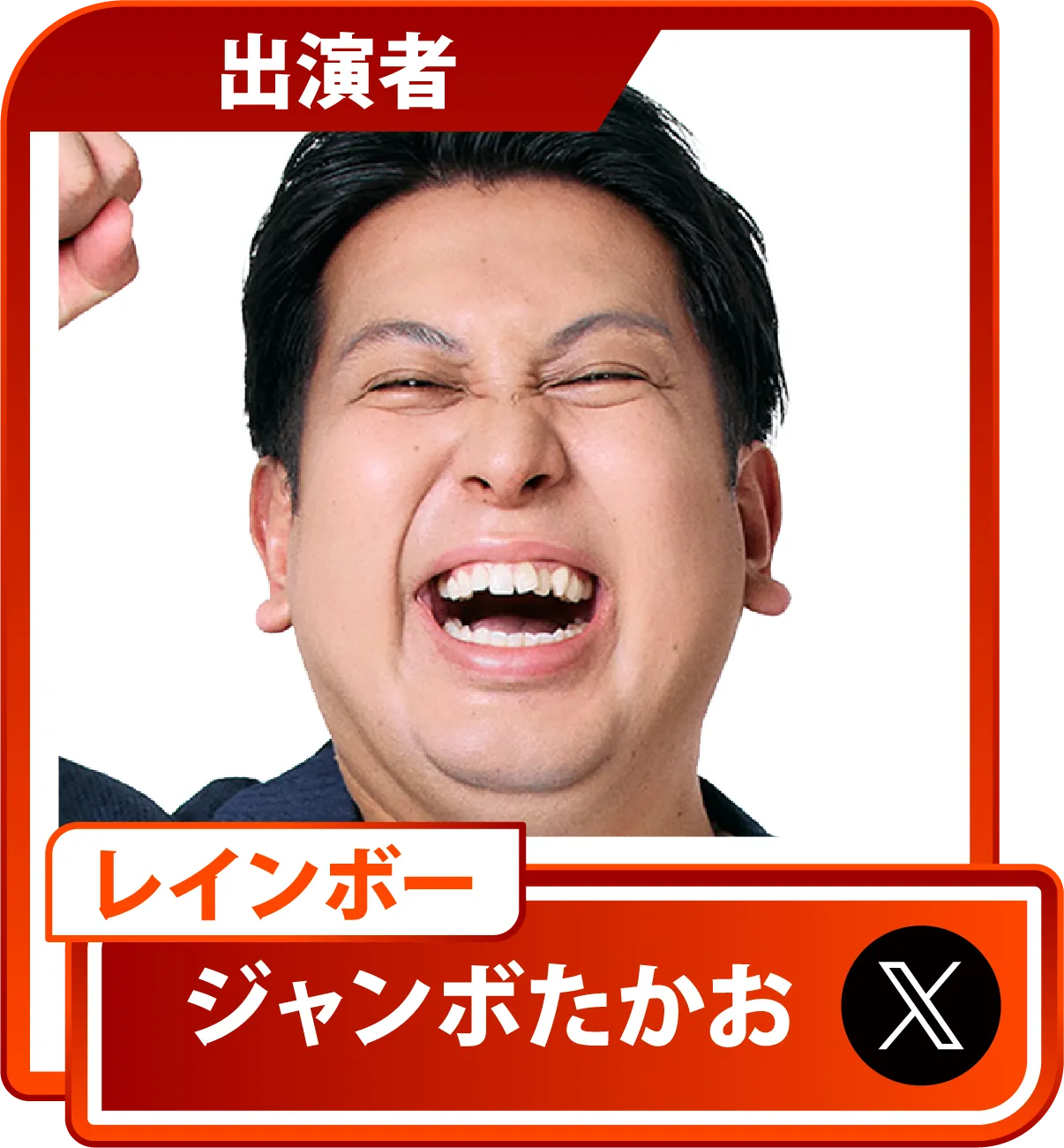 ジャンボたかお