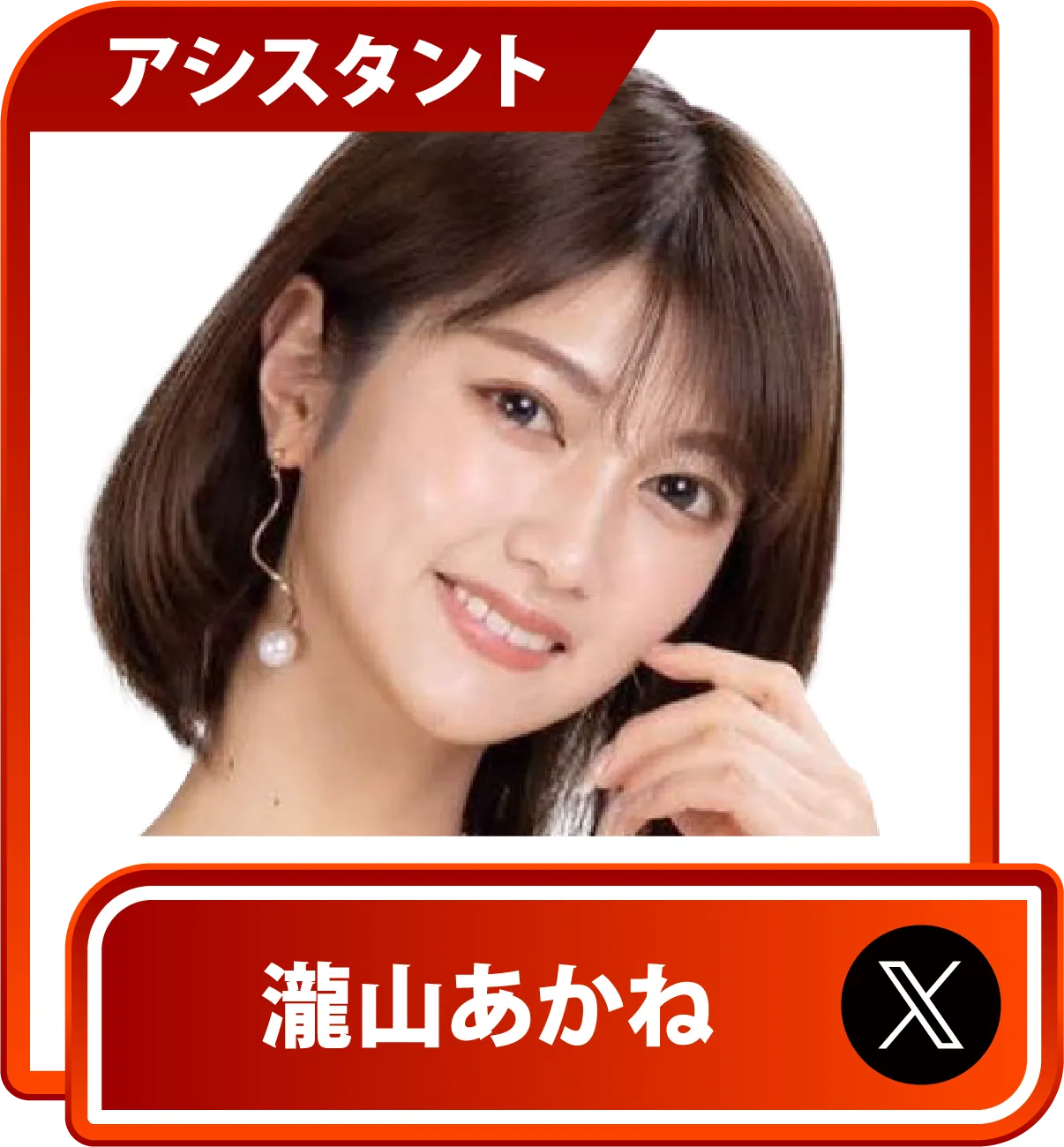 瀧山あかね