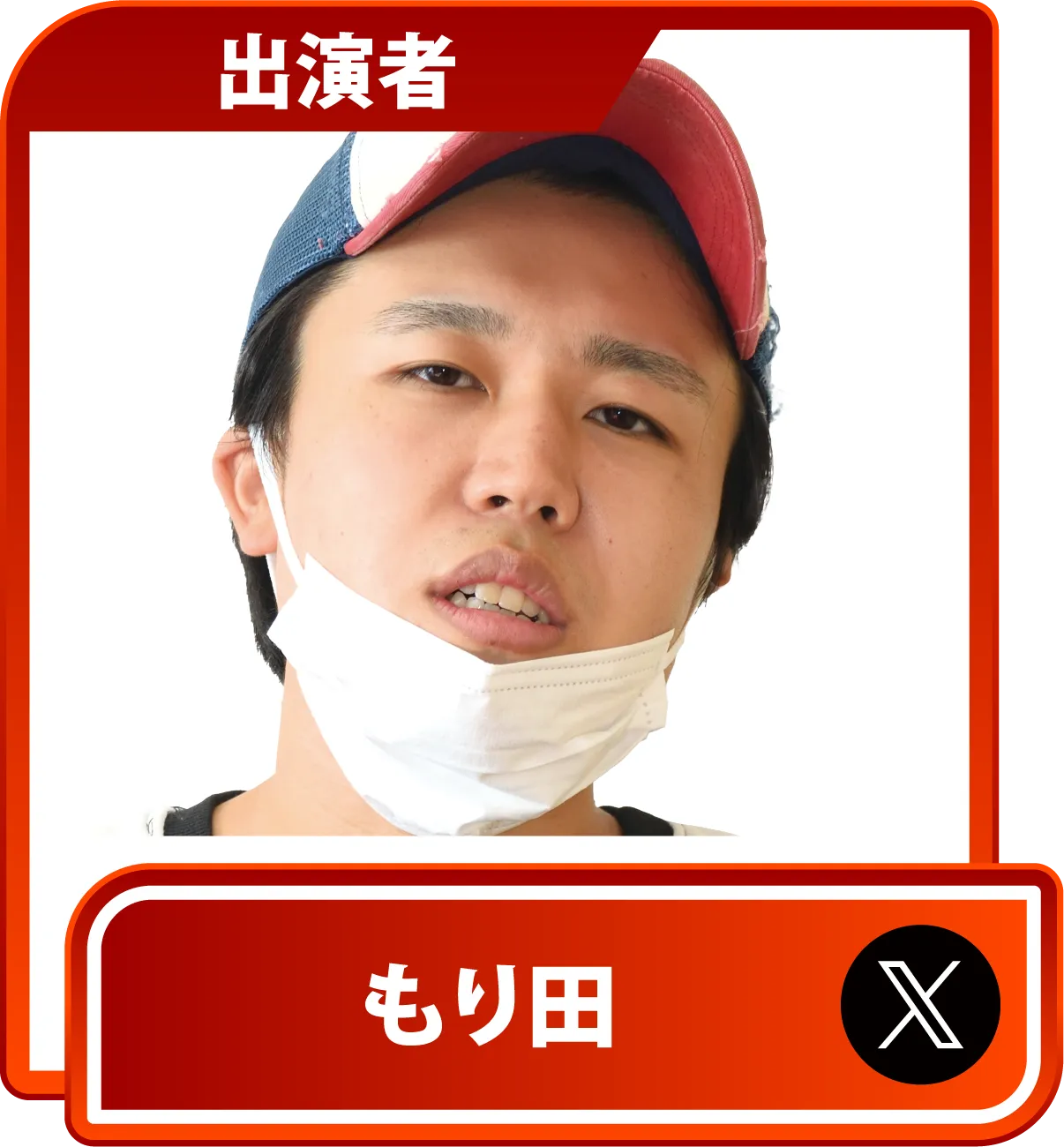 もり田