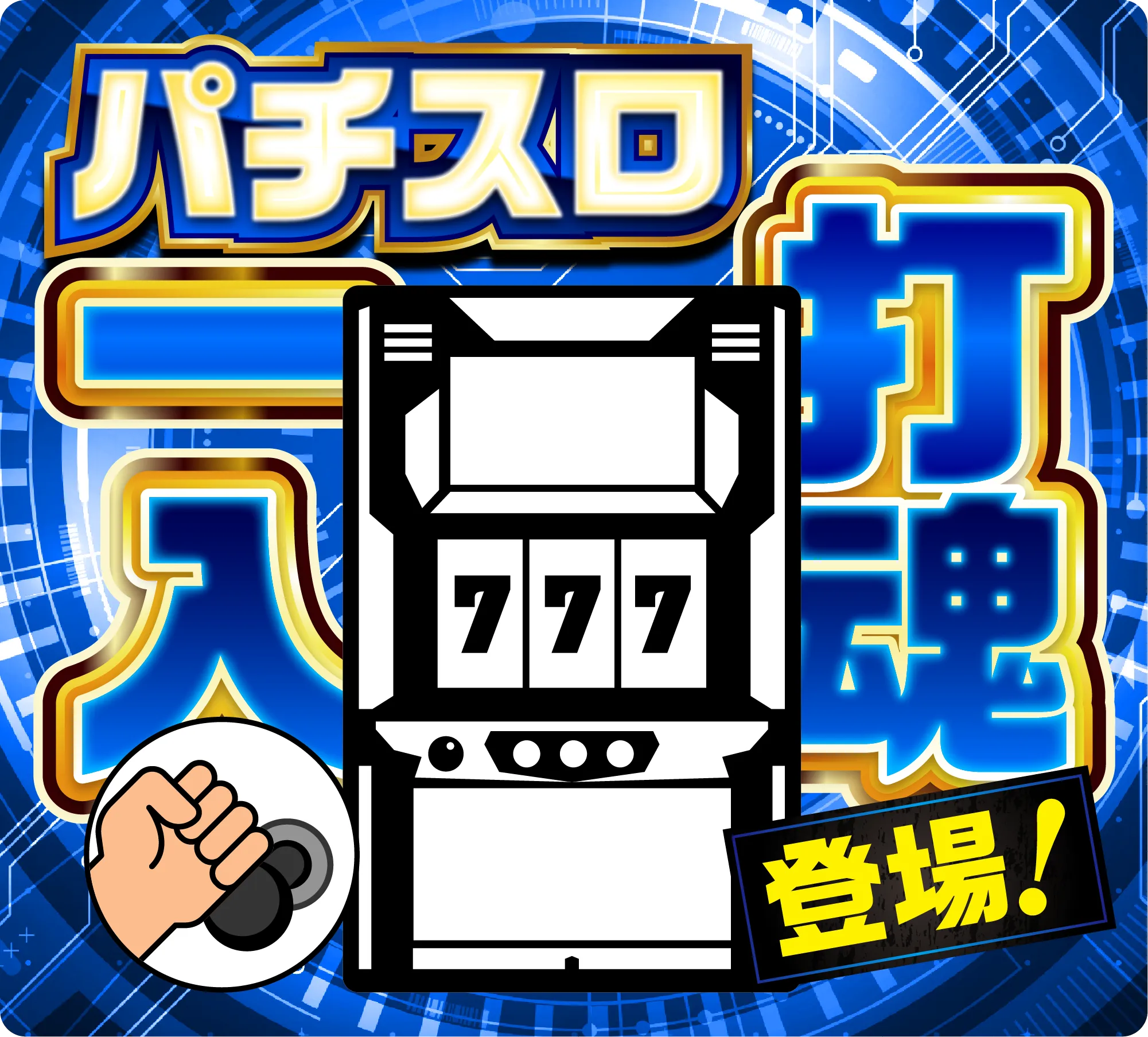パチスロ一打入魂