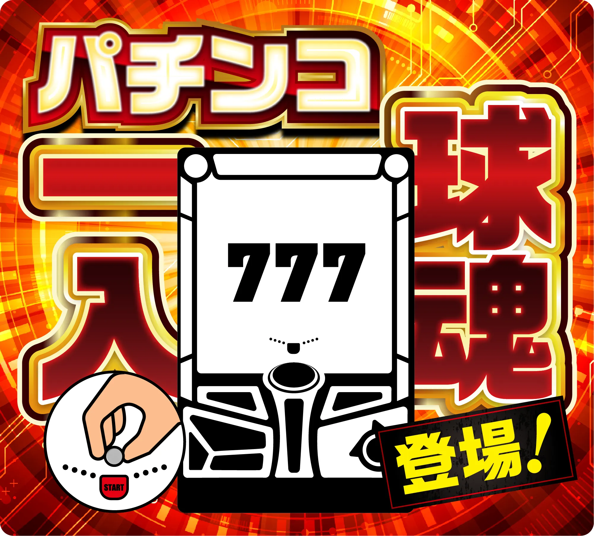 パチスロ一球入魂