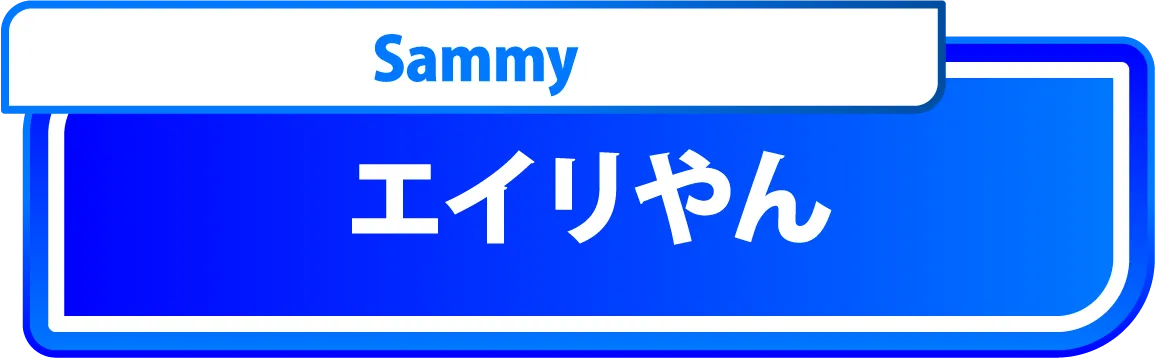エイリやん